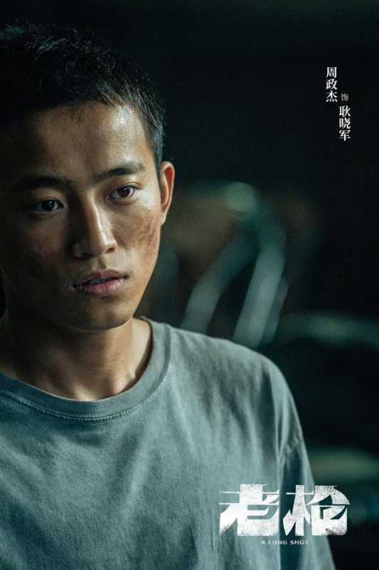 老枪 A Long Shot-第4张图片-九妖电影