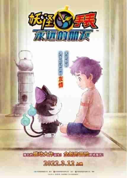 妖怪手表：永远的朋友 妖怪ウォッチ FOREVER FRIENDS-第3张图片-九妖电影