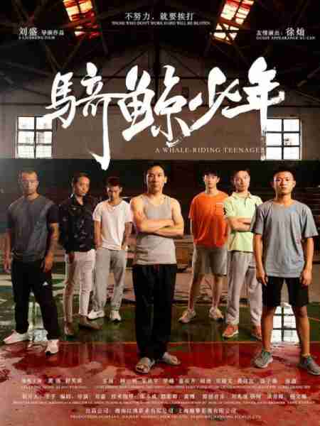 骑鲸少年 A WHALE-RIDING TEENAGER-第3张图片-九妖电影