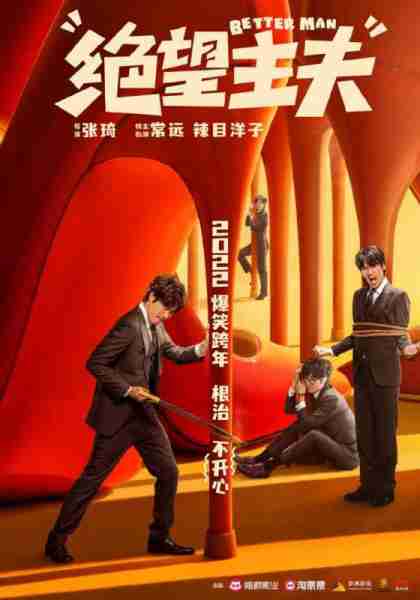 绝望主夫 BETTER MAN-第2张图片-九妖电影