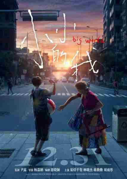 小小的我 Big World-第2张图片-九妖电影