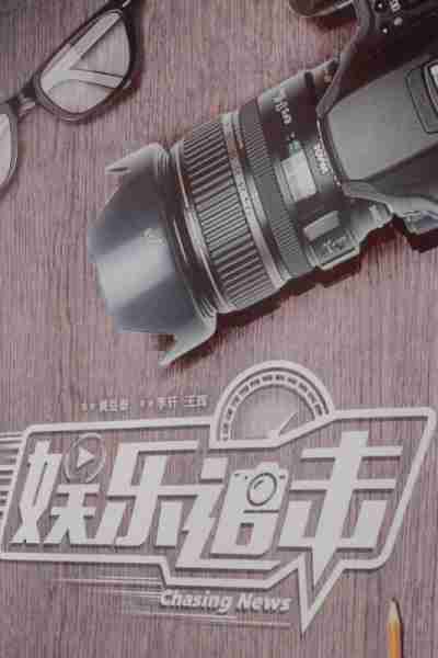 娱乐追击 Chasing News-第2张图片-九妖电影