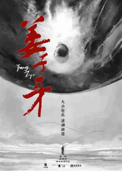 姜子牙 LEGEND OF DEIFICATION-第4张图片-九妖电影
