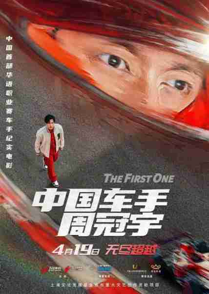 中国车手周冠宇 The First One-第1张图片-九妖电影