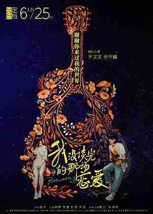 我没谈完的那场恋爱 Between Us-第1张图片-九妖电影 我没谈完的那场恋爱 Between Us-第1张图片-九妖电影