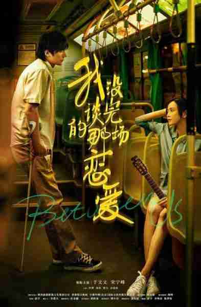 我没谈完的那场恋爱 Between Us-第3张图片-九妖电影