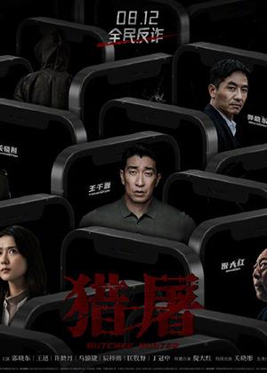 猎屠 BUTCHER HUNTER-第1张图片-九妖电影 猎屠 BUTCHER HUNTER-第1张图片-九妖电影