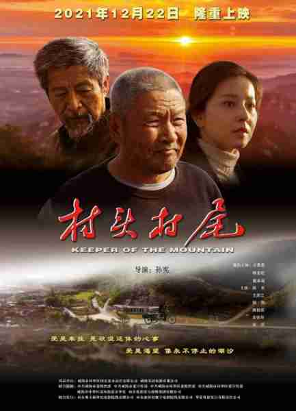 村头村尾 KEEPER OF THE MOUNTAIN-第1张图片-九妖电影 村头村尾 KEEPER OF THE MOUNTAIN-第1张图片-九妖电影