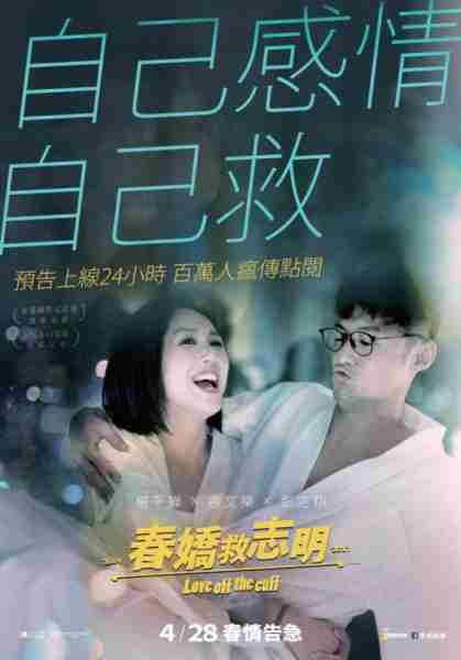 春娇救志明 Love Off the Luff-第3张图片-九妖电影