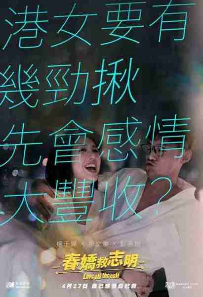 春娇救志明 Love Off the Luff-第4张图片-九妖电影