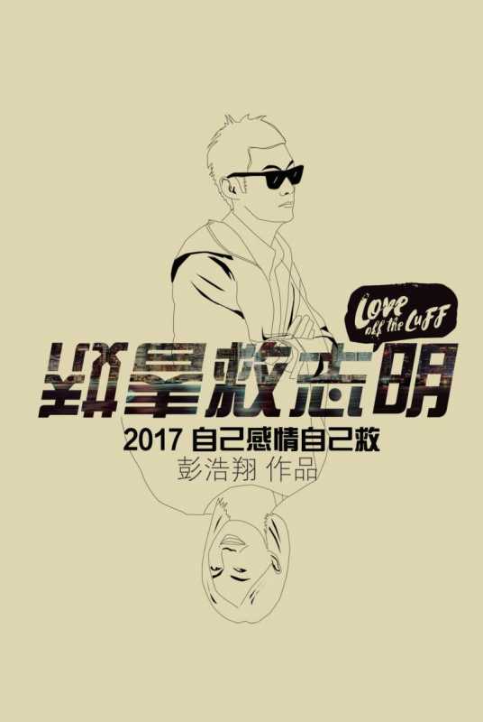 春娇救志明 Love Off the Luff-第5张图片-九妖电影