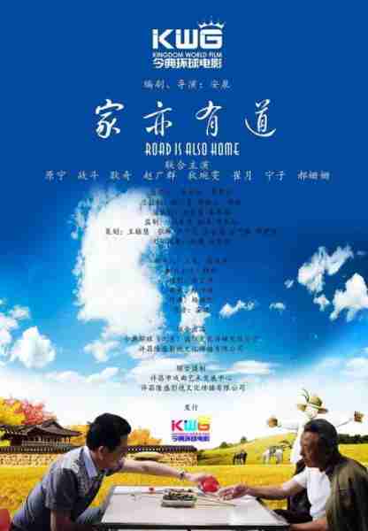 家亦有道 Road is also home-第2张图片-九妖电影
