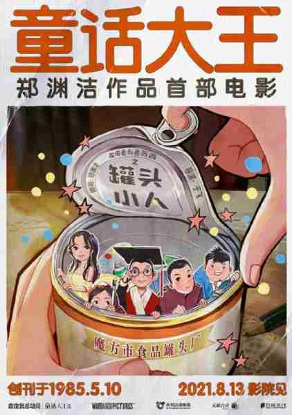 皮皮鲁与鲁西西之罐头小人 Little Canned Men-第2张图片-九妖电影