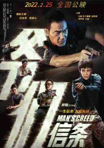 爷们信条 Man's Creed-第1张图片-九妖电影