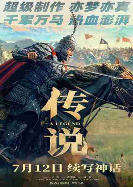 传说 A Legend-第3张图片-九妖电影