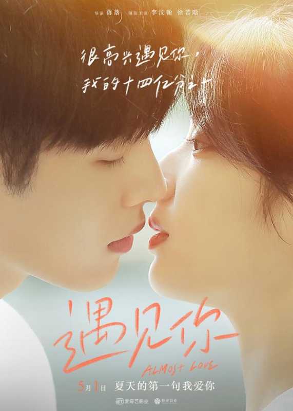 遇见你 ALMOST LOVE-第2张图片-九妖电影
