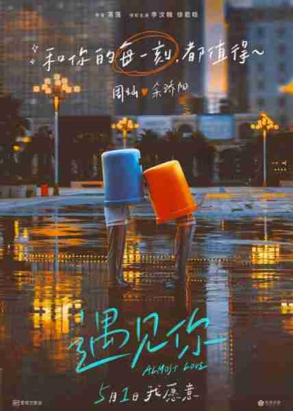 遇见你 ALMOST LOVE-第3张图片-九妖电影
