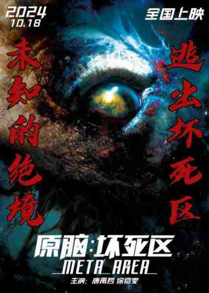 原脑：坏死区 META AREA-第2张图片-九妖电影