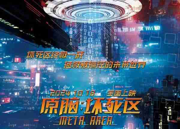 原脑：坏死区 META AREA-第4张图片-九妖电影