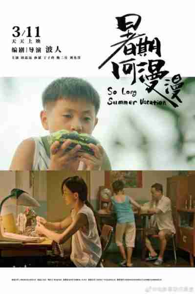 暑期何漫漫 so long summer vacation-第3张图片-九妖电影