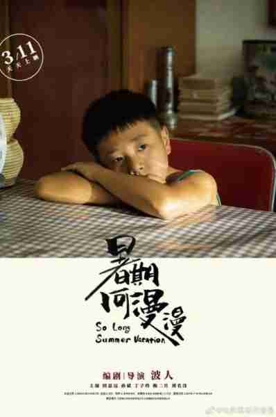 暑期何漫漫 so long summer vacation-第4张图片-九妖电影