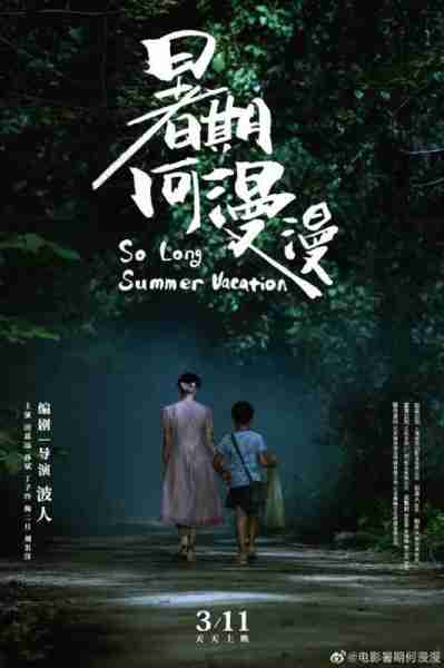 暑期何漫漫 so long summer vacation-第5张图片-九妖电影