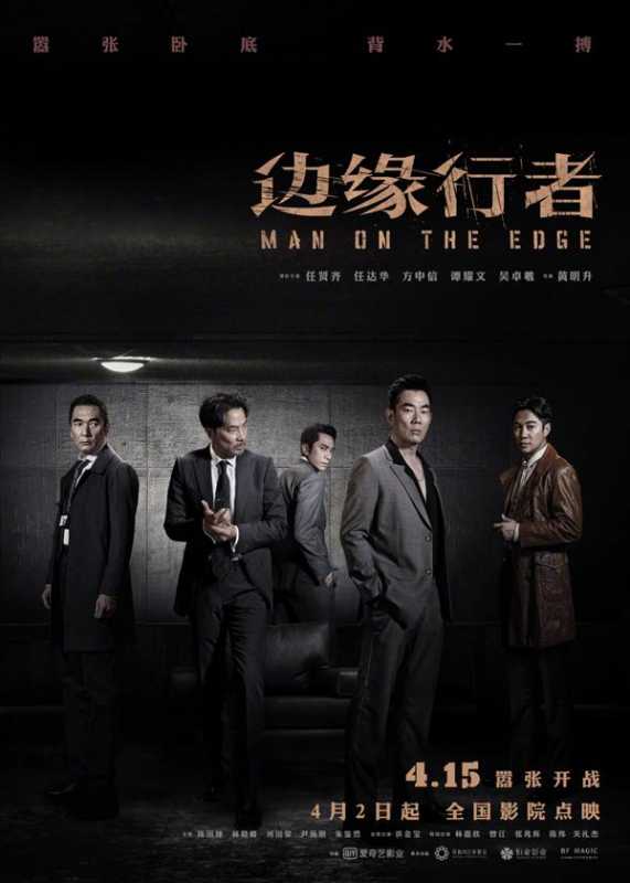 边缘行者 MAN ON THE EDGE-第2张图片-九妖电影
