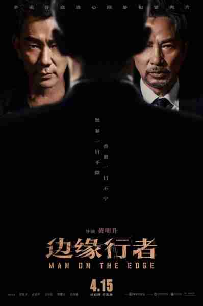 边缘行者 MAN ON THE EDGE-第4张图片-九妖电影