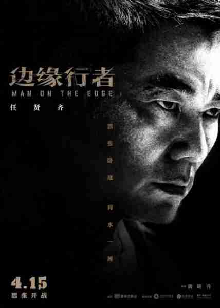 边缘行者 MAN ON THE EDGE-第5张图片-九妖电影