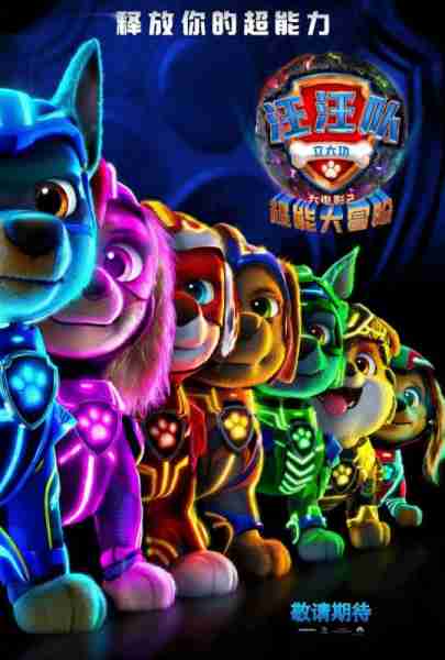 汪汪队立大功大电影2：超能大冒险 PAW Patrol- The Mighty Movie-第3张图片-九妖电影