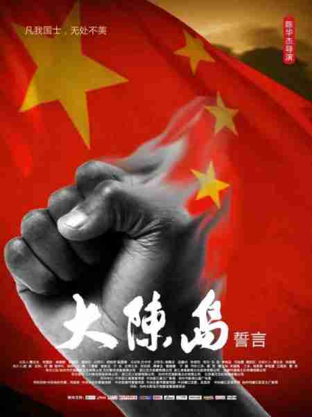 大陈岛誓言-第2张图片-九妖电影