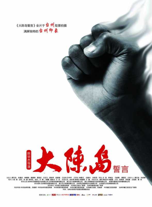 大陈岛誓言-第3张图片-九妖电影