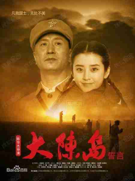 大陈岛誓言-第4张图片-九妖电影