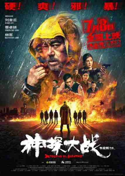 神探大战 Detective VS. Sleuths-第1张图片-九妖电影 神探大战 Detective VS. Sleuths-第1张图片-九妖电影