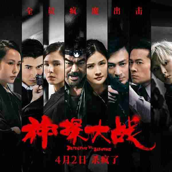 神探大战 Detective VS. Sleuths-第5张图片-九妖电影