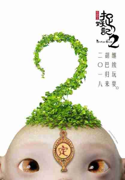 捉妖记2 Monster Hunt 2-第3张图片-九妖电影