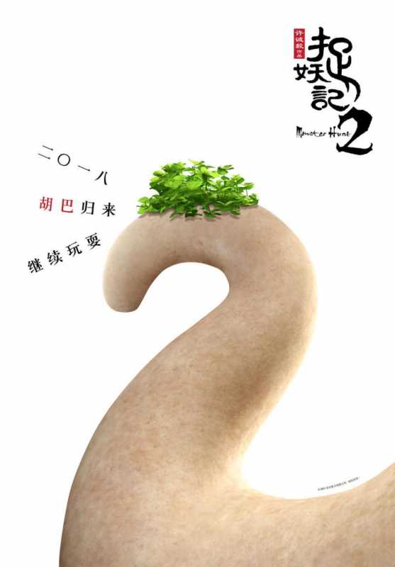 捉妖记2 Monster Hunt 2-第2张图片-九妖电影