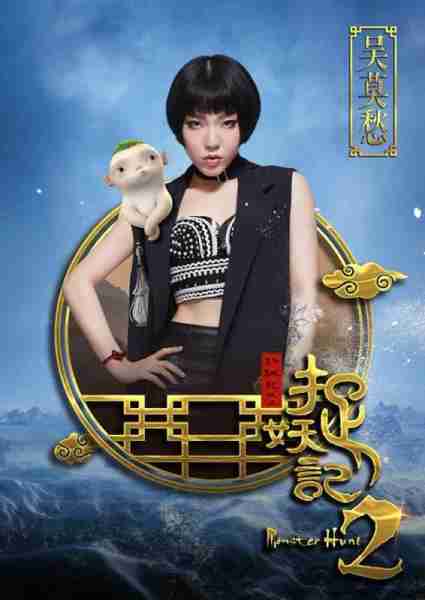 捉妖记2 Monster Hunt 2-第5张图片-九妖电影