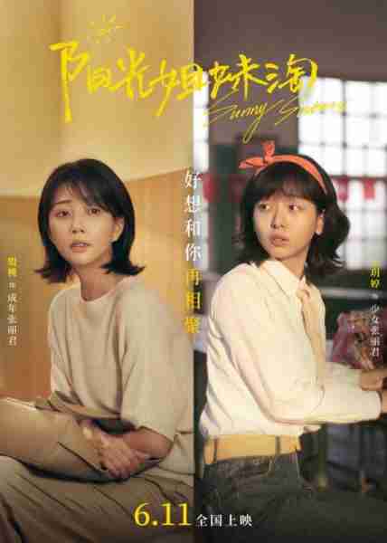 阳光姐妹淘 sunny sisters-第2张图片-九妖电影