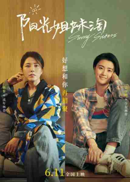 阳光姐妹淘 sunny sisters-第3张图片-九妖电影