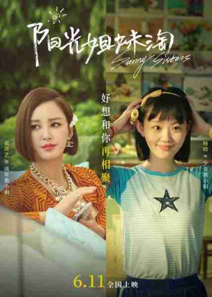 阳光姐妹淘 sunny sisters-第4张图片-九妖电影