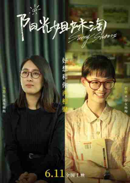 阳光姐妹淘 sunny sisters-第5张图片-九妖电影