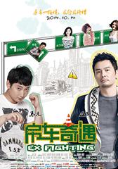 房车奇遇 Ex Fighting-第1张图片-九妖电影 房车奇遇 Ex Fighting-第1张图片-九妖电影