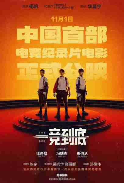 一竞到底 One Shot-第5张图片-九妖电影