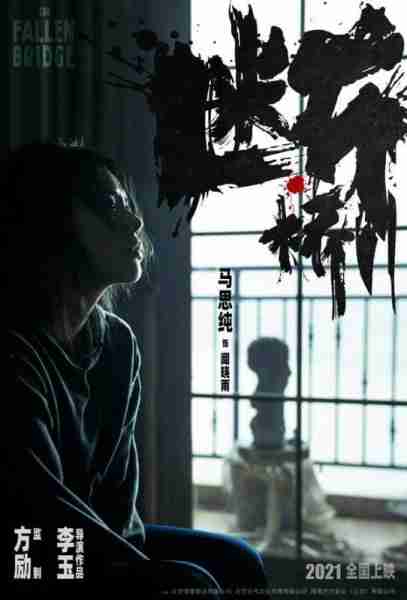 断·桥 THE FALLEN BRIDGE-第3张图片-九妖电影