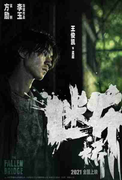 断·桥 THE FALLEN BRIDGE-第4张图片-九妖电影