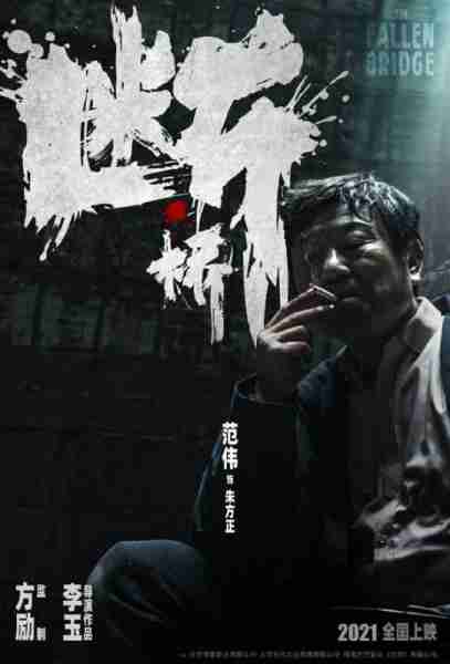 断·桥 THE FALLEN BRIDGE-第5张图片-九妖电影