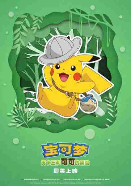 宝可梦：皮卡丘和可可的冒险 劇場版 ポケットモンスター ココ-第4张图片-九妖电影