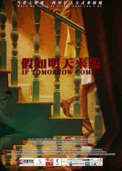 假如明天来临 If tomorrow comes-第3张图片-九妖电影