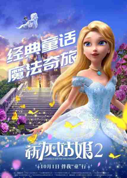 新灰姑娘2 Cinderella and the Spellbinder-第3张图片-九妖电影